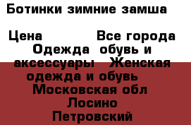 Ботинки зимние замша  › Цена ­ 3 500 - Все города Одежда, обувь и аксессуары » Женская одежда и обувь   . Московская обл.,Лосино-Петровский г.